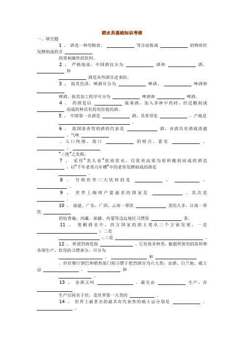 (完整word版)酒水员基础知识考核