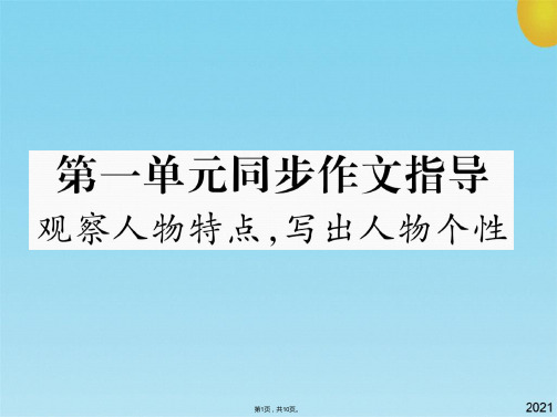 七级语文下册 第一单元 同步作文指导 观察人物特点,写出人物个性课件 苏教版(共10张PPT)