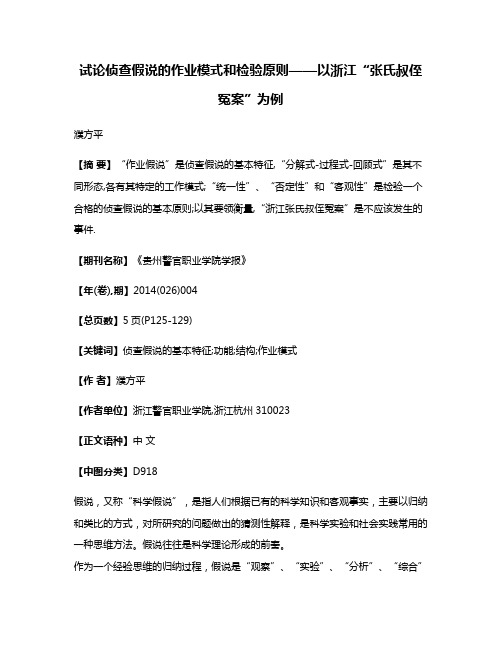 试论侦查假说的作业模式和检验原则——以浙江“张氏叔侄冤案”为例