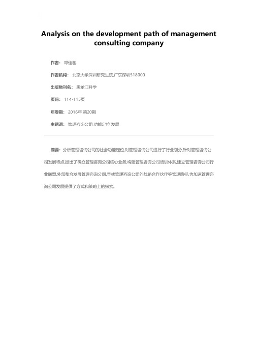 管理咨询公司发展路径探析