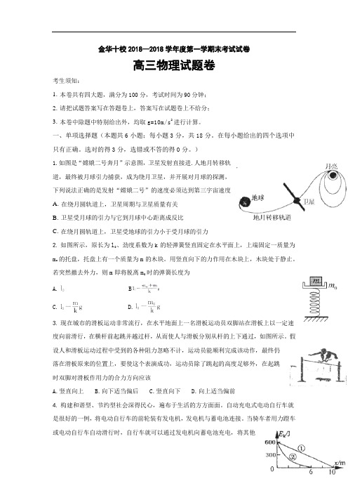 最新-浙江省金华十校2018届高三上学期期末考试(word版