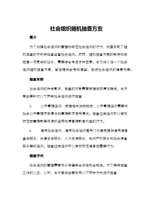 社会组织随机抽查方案