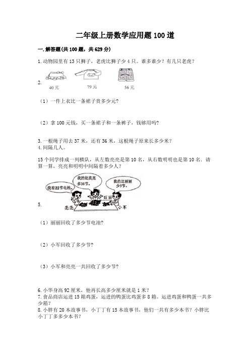 二年级上册数学应用题100道含完整答案(必刷)