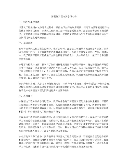 深基坑工程方案学习心得