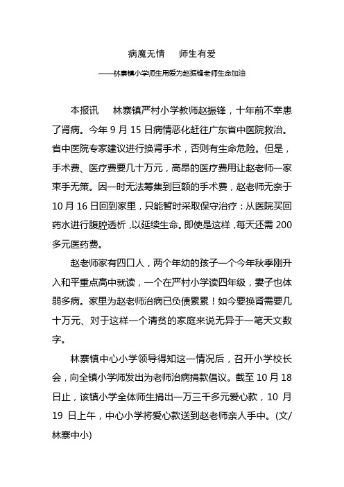 病魔无情师生有爱 Microsoft Word 文档