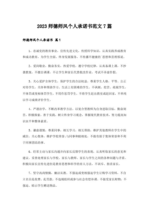 2023师德师风个人承诺书范文7篇