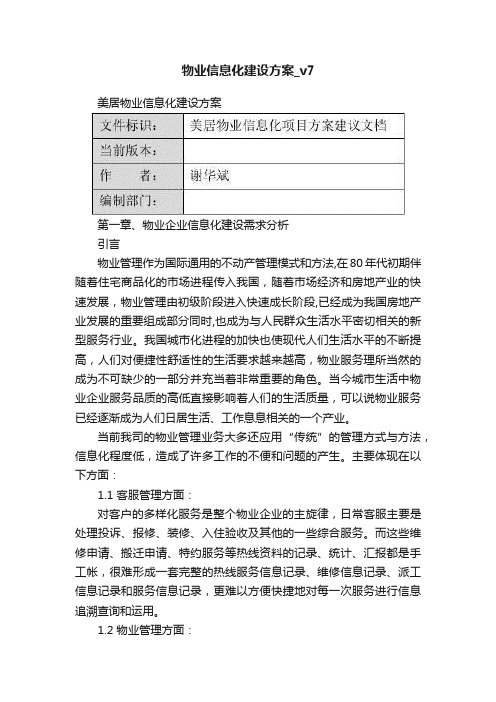 物业信息化建设方案_v7