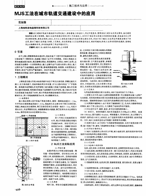 MJS工法在城市轨道交通建设中的应用