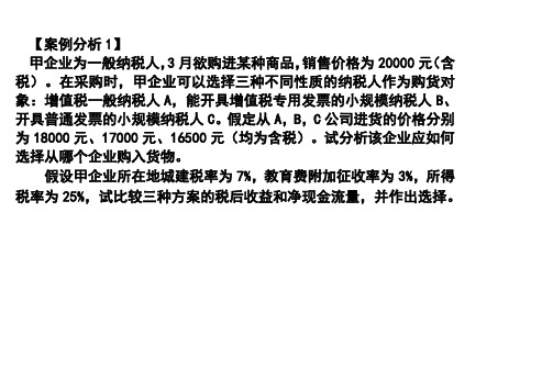 案例分析1-选择供应商的税收筹划