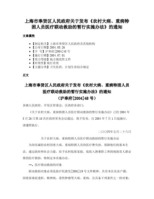 上海市奉贤区人民政府关于发布《农村大病、重病特困人员医疗联动救助的暂行实施办法》的通知