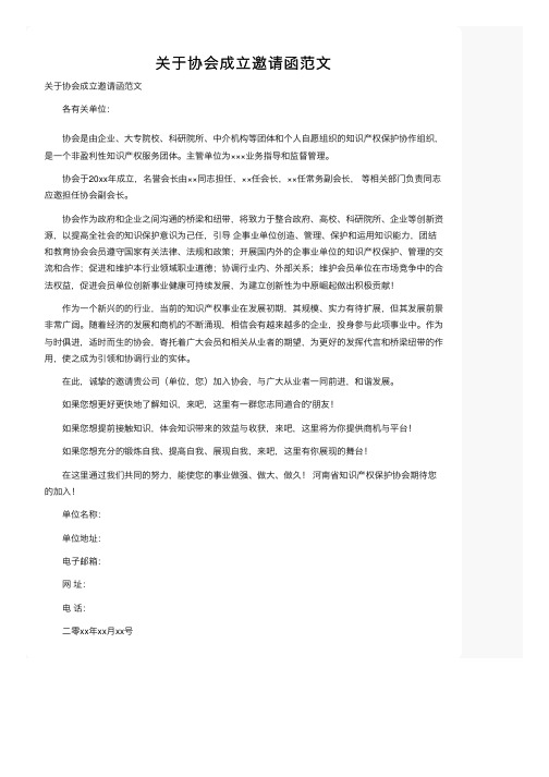 关于协会成立邀请函范文