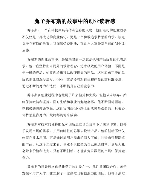 兔子乔布斯的故事中的创业读后感