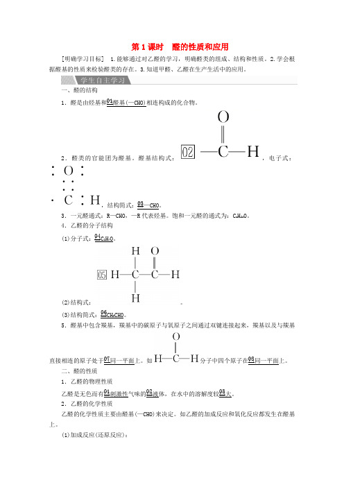 2020高中化学专题4烃的衍生物第三单元第1课时醛的性质和应用教案苏教版选修5