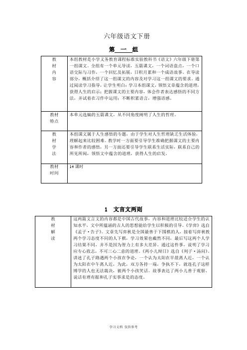 六年级下册语文第一单元教案