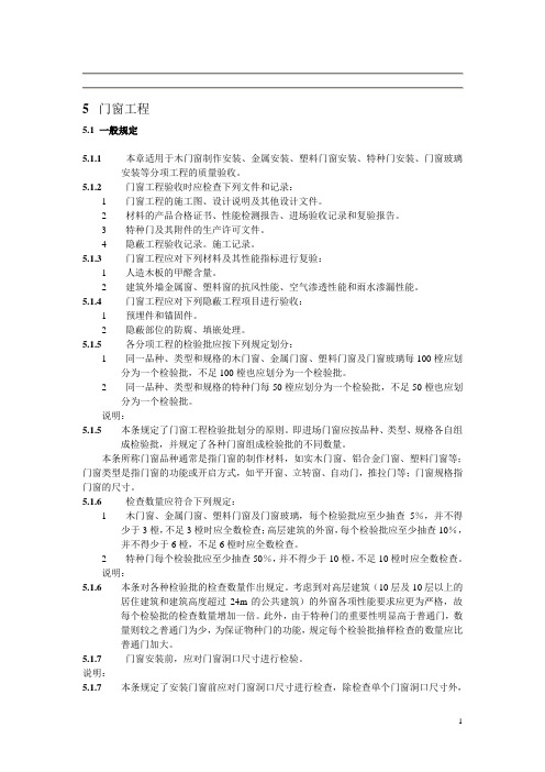 门窗、幕墙装饰装修工程质量验收规范