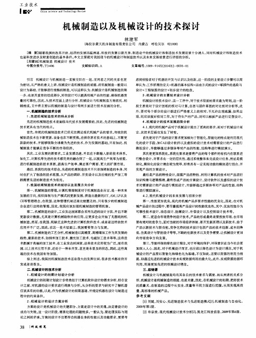 机械制造以及机械设计的技术探讨