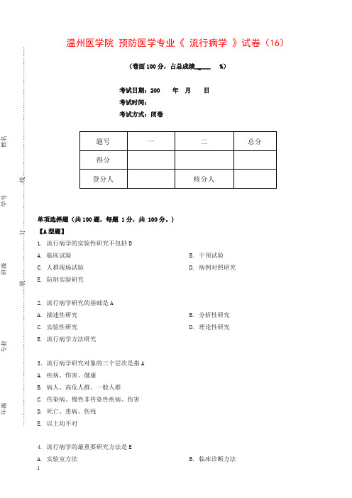 预防医学专业流行病学考试(预防)第16套