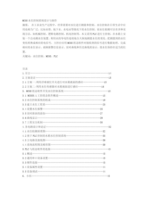 MCGS水位控制系统设计与制作