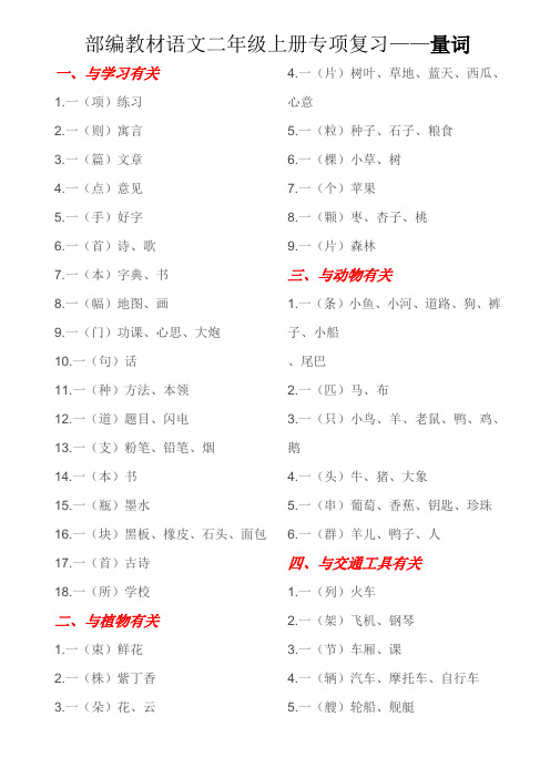 部编本新人教版部编教材语文二年级上册专项复习---数量词