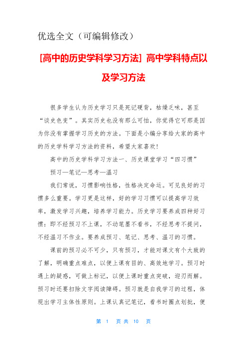 【优选全文】高中的历史学科学习方法-高中学科特点以及学习方法