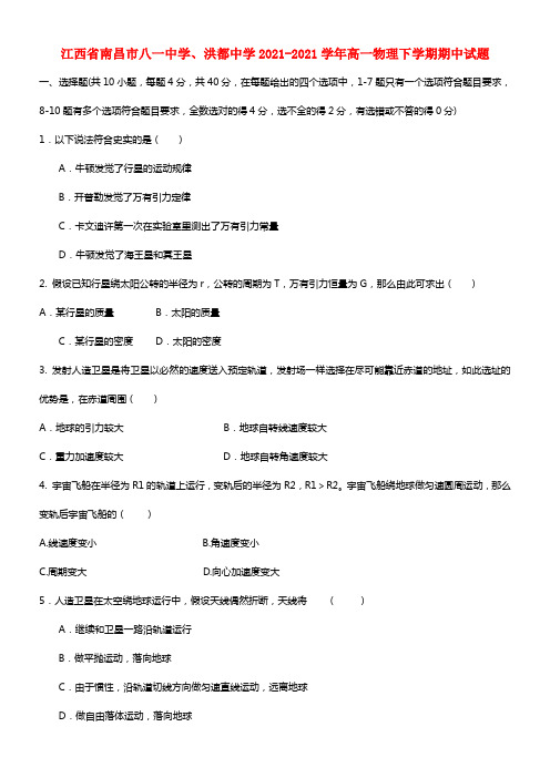 江西省南昌市八一中学、洪都中学高一物理下学期期中试题(1)