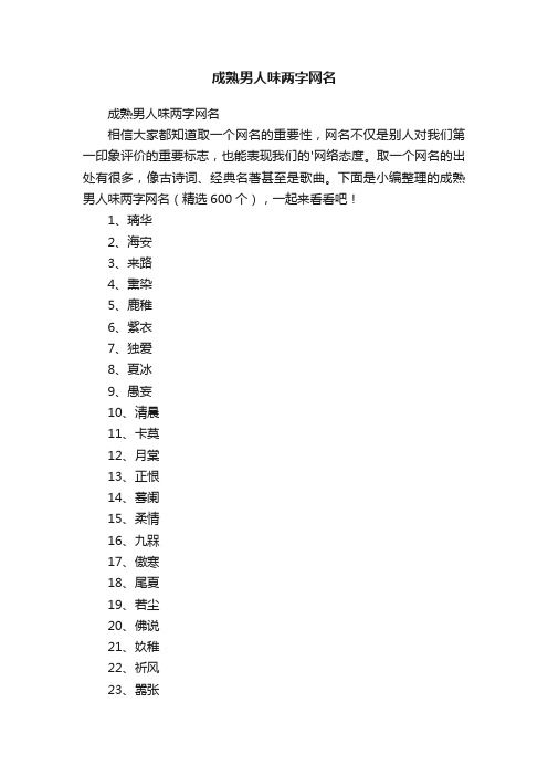 成熟男人味两字网名（精选600个）