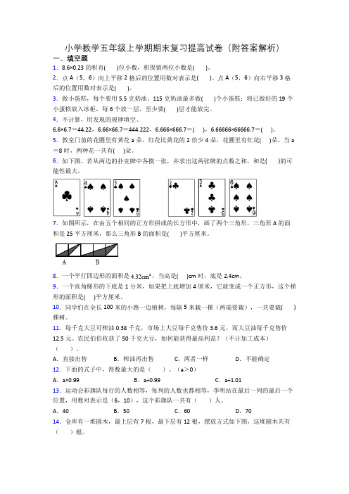 小学数学五年级上学期期末复习提高试卷(附答案解析)