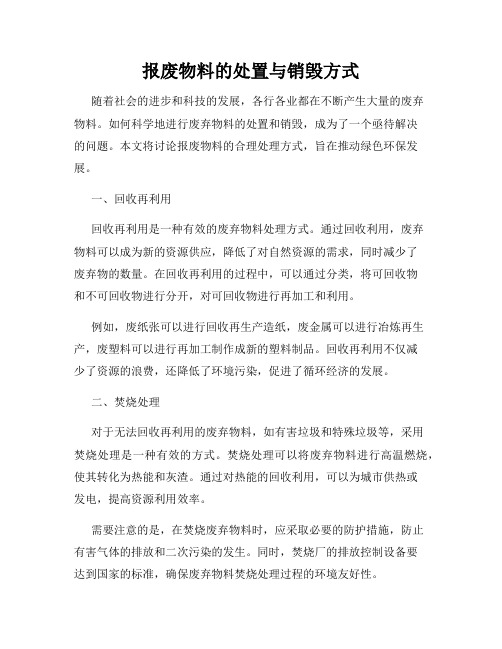 报废物料的处置与销毁方式