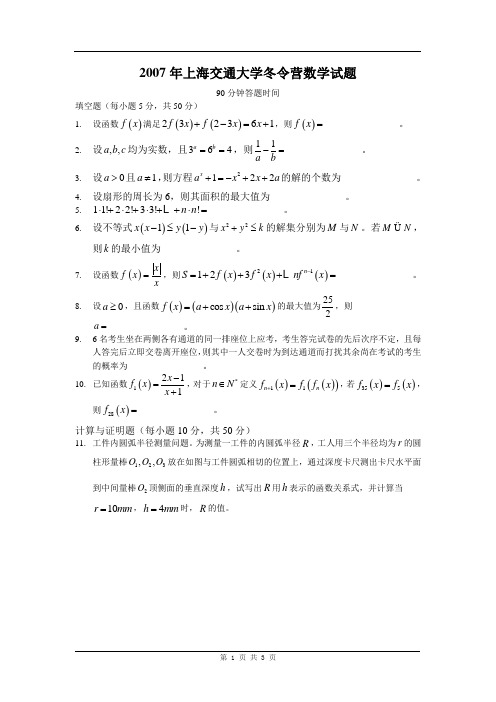 2007年上海交通大学冬令营数学试题