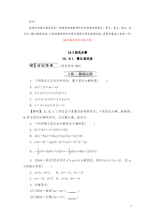 部编版人教初中数学八年级上册《14.3.1提公因式法 同步训练习题(含答案)》最新精品优秀