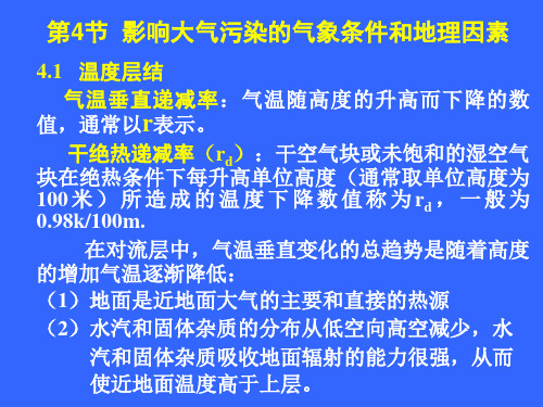 环境科学导论第2章 大气环境及污染问题(2)