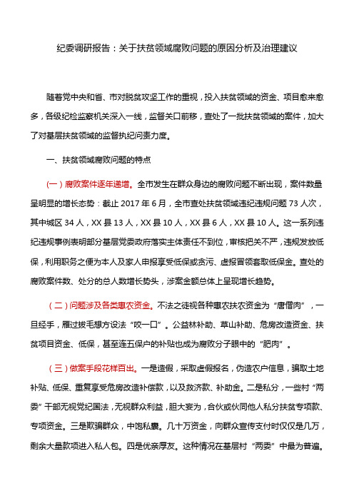 纪委调研报告：关于扶贫领域腐败问题的原因分析及治理建议