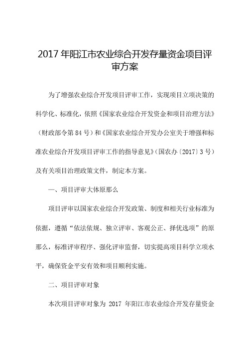 2017年阳江农业综合开发存量资金项目评审方案