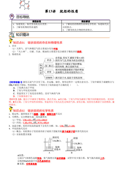 第13讲烷烃的性质(教师版)-2022-2023学年高一化学讲义(人教版2019)