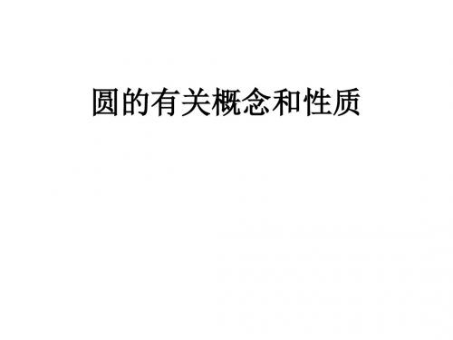 圆的有关概念和性质