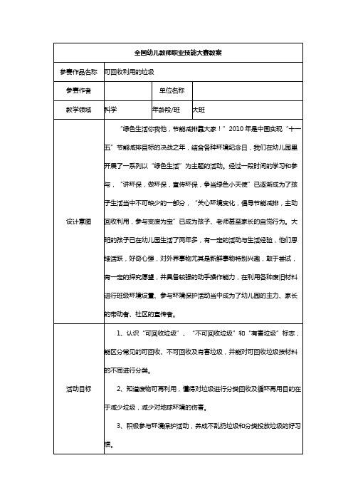 幼儿园教案大班科学《可回收利用的垃圾》一等奖教案