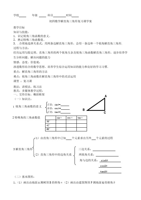 初四数学解直角三角形复习课学案