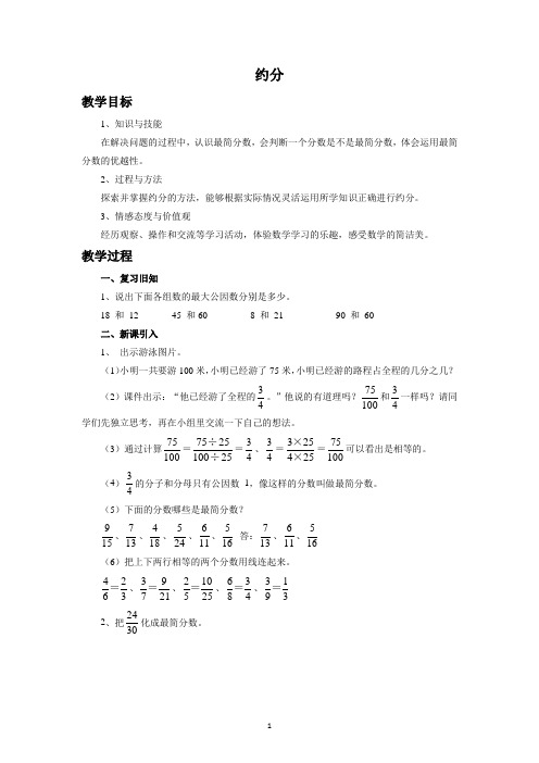 西南师大版五年级数学下册教学设计 约分、通分教案2