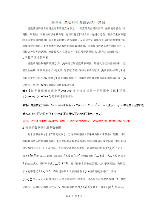 2014年高考数学二轮复习精品资料-难点突破篇难点07 函数的性质综合运用问题(教学案)