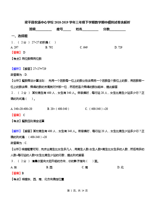 梁平县农场中心学校2018-2019学年三年级下学期数学期中模拟试卷含解析
