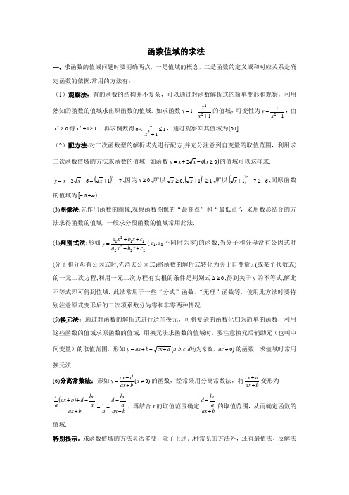 函数值域的求法