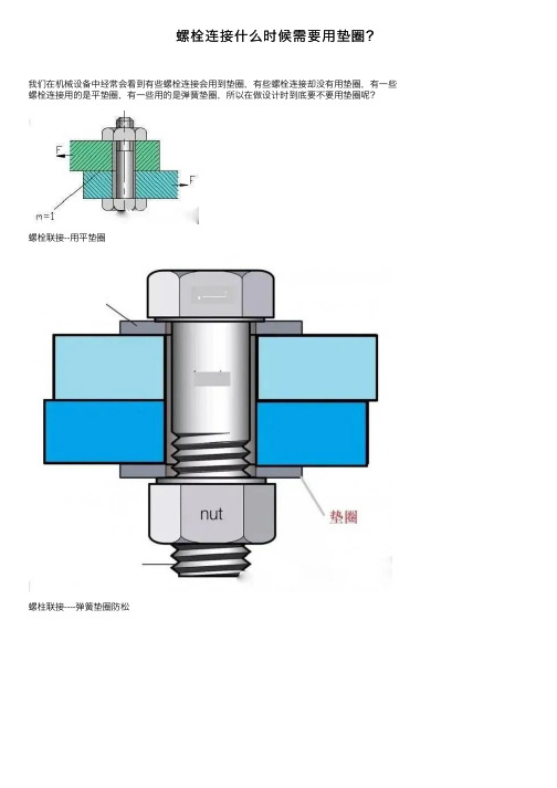 螺栓连接什么时候需要用垫圈？