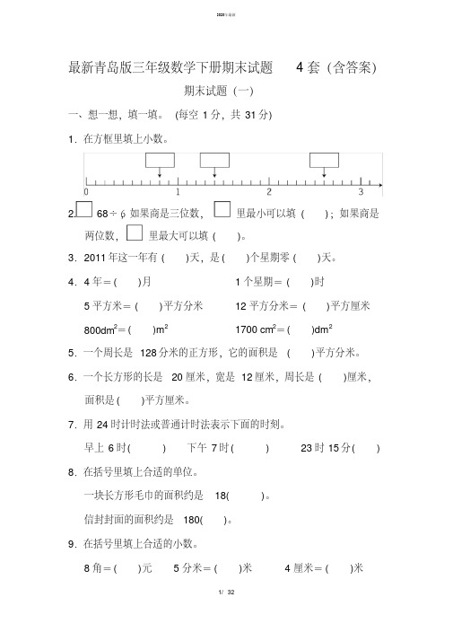 2020年最新最新青岛版三年级数学下册期末试题4套(含答案)