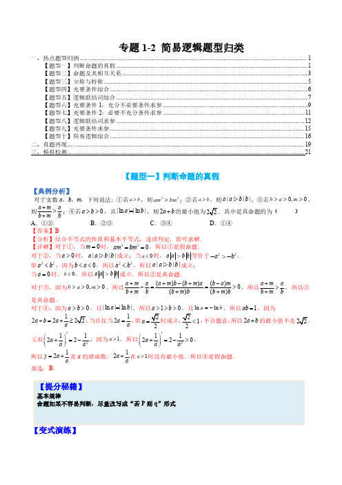 专题1-2 简易逻辑题型归类-2023年高考数学一轮复习热点题型(全国通用)(解析版)