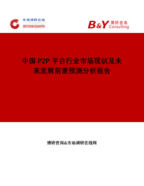 中国P2P平台行业市场现状及未来发展前景预测分析报告