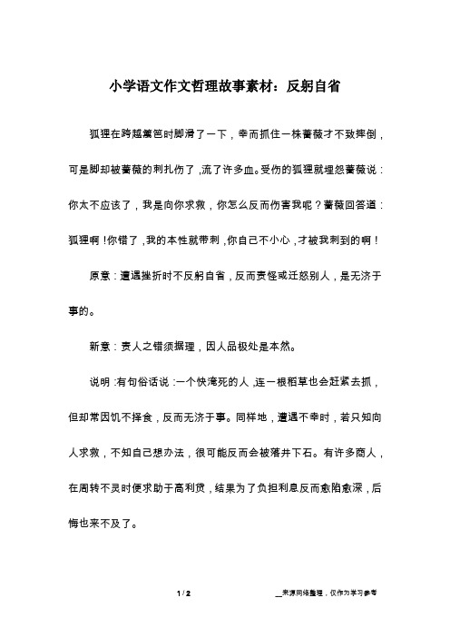 小学语文作文哲理故事素材：反躬自省