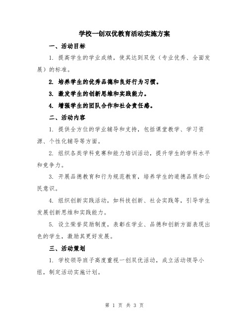 学校一创双优教育活动实施方案