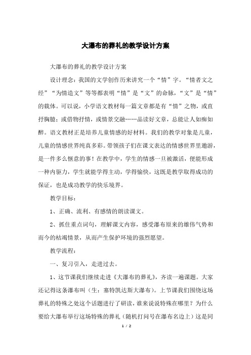 大瀑布的葬礼的教学设计方案