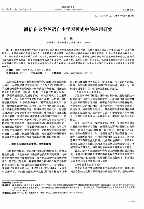 微信在大学英语自主学习模式中的应用研究