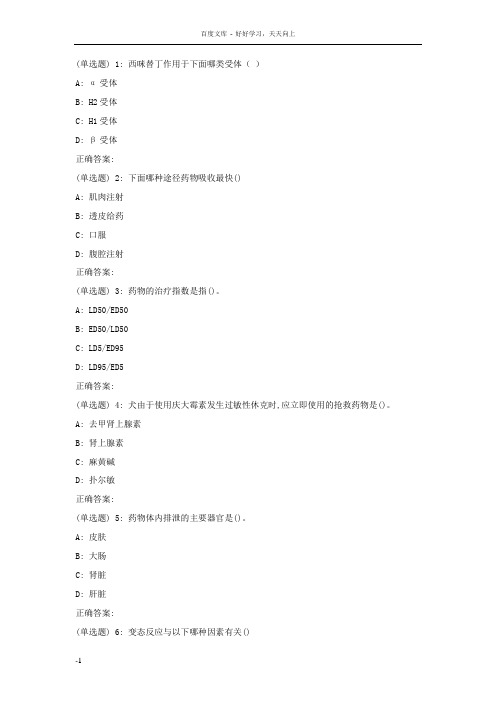 川农兽医药理学18年度6月作业考核